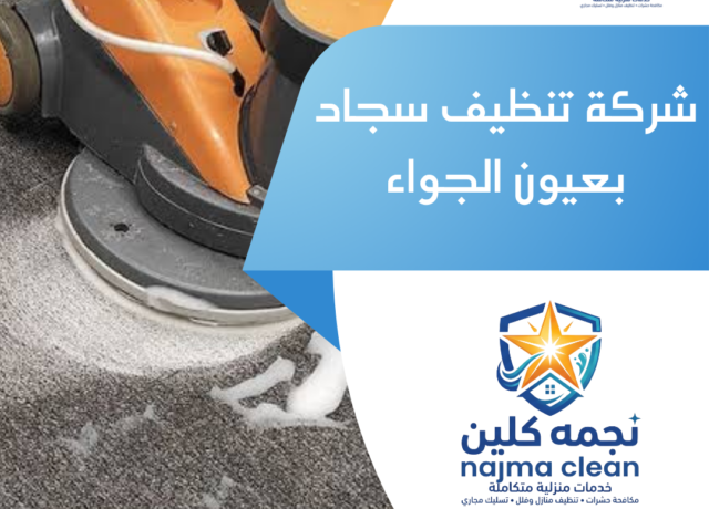شركة تنظيف سجاد بعيون الجواء