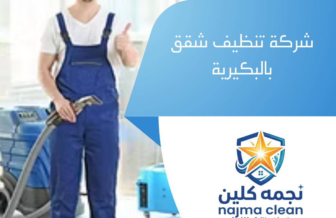 شركة تنظيف شقق بالبكيرية