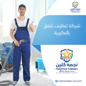 شركة تنظيف شقق بالبكيرية شركة تنظيف شقق بالبكيرية