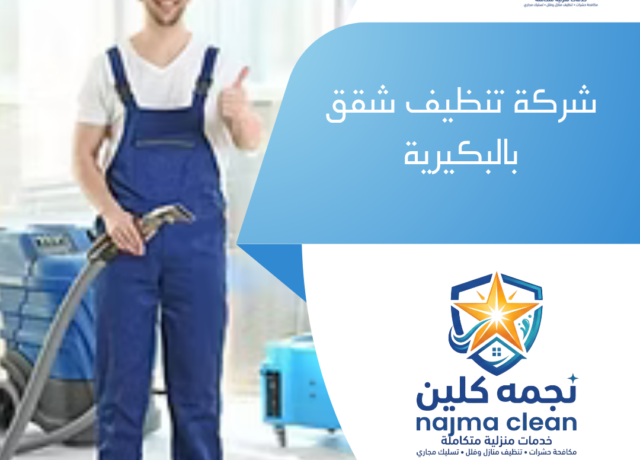 شركة تنظيف شقق بالبكيرية