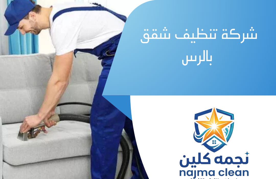شركة تنظيف شقق بالرس