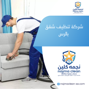شركة تنظيف شقق بالرس