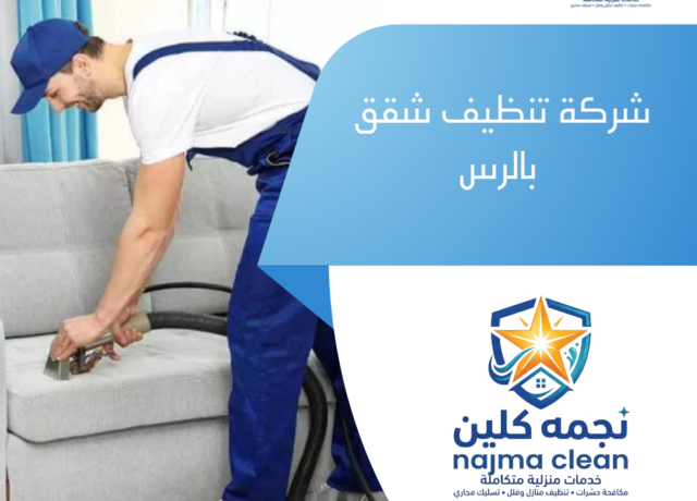 شركة تنظيف شقق بالرس