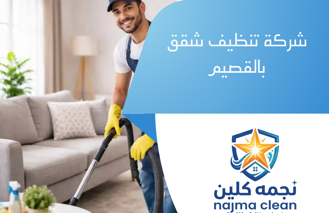 شركة تنظيف شقق بالقصيم