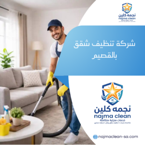 شركة تنظيف شقق بالقصيم
