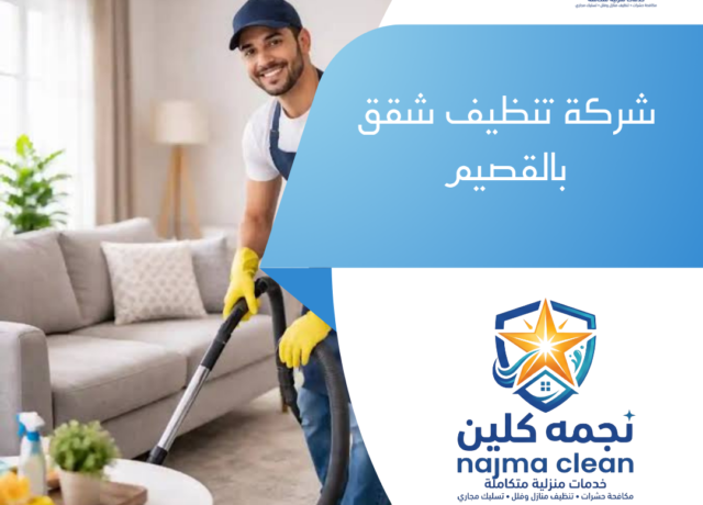 شركة تنظيف شقق بالقصيم