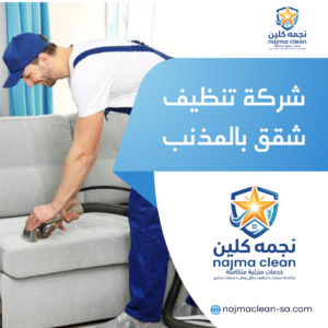 خدمات تنظيف شقق وبيوت بالمذنب من نجمة كلين