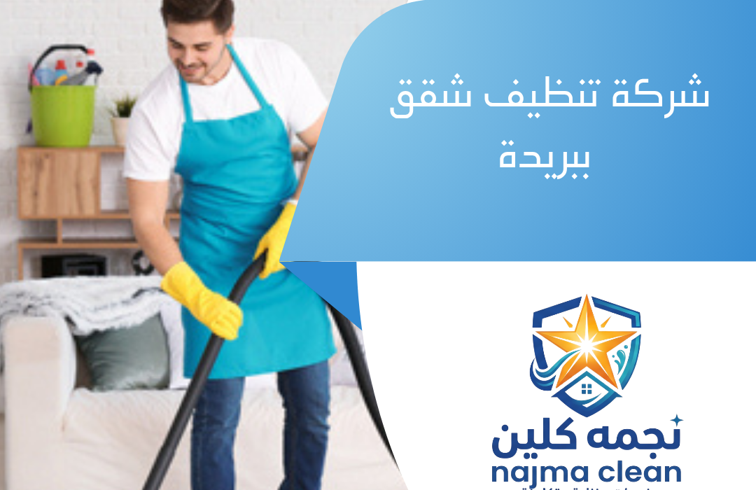 شركة تنظيف شقق ببريدة