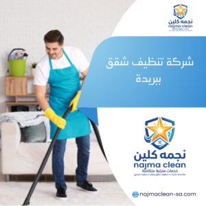 شركة تنظيف شقق ببريدة