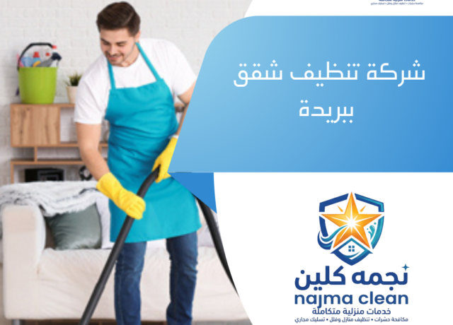 شركة تنظيف شقق ببريدة