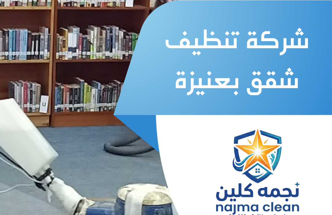شركة تنظيف شقق بعنيزة