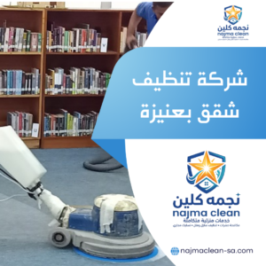 خطوات تنظيف الشقق بعنيزة من نجمة كلين