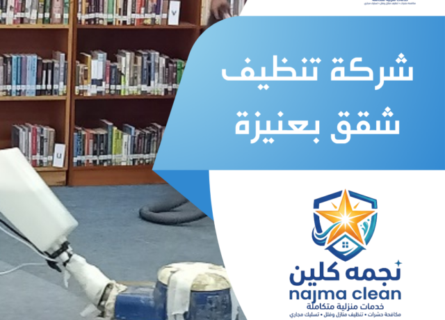 شركة تنظيف شقق بعنيزة