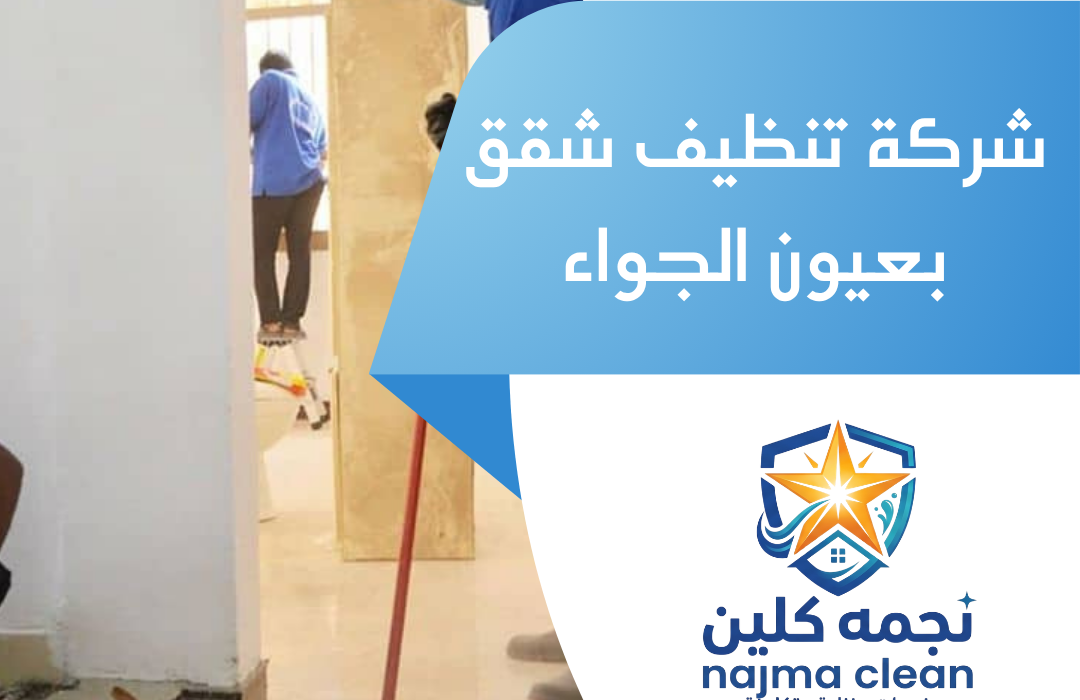 شركة تنظيف شقق بعيون الجواء