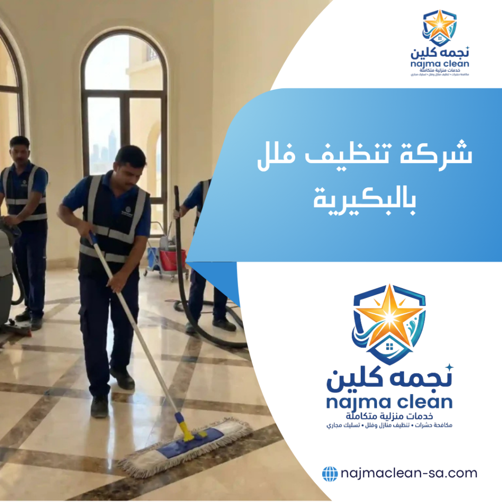 شركة تنظيف فلل بالبكيرية