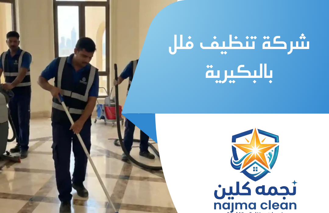 شركة تنظيف فلل بالبكيرية