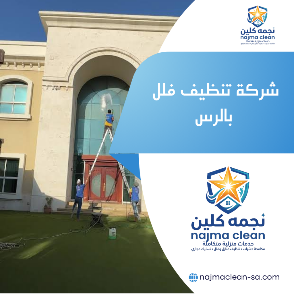 شركة تنظيف فلل بالرس