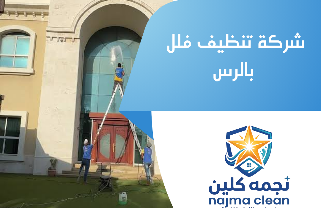 شركة تنظيف فلل بالرس