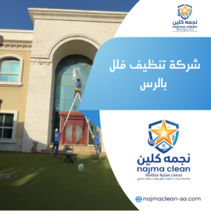 شركة تنظيف فلل بالرس
