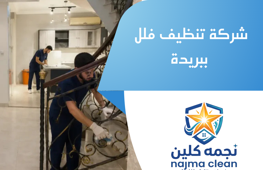 شركة تنظيف فلل ببريدة