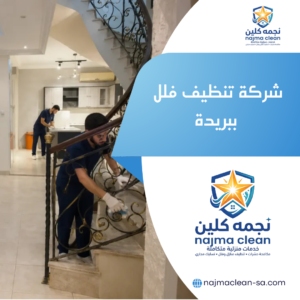 شركة تنظيف فلل ببريدة