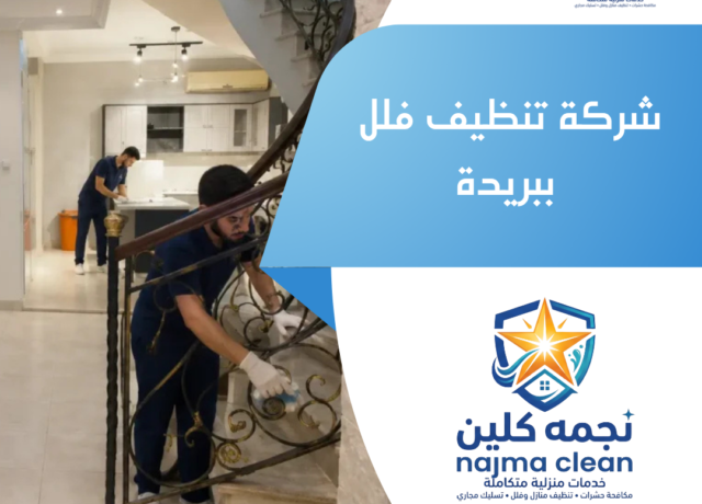 شركة تنظيف فلل ببريدة