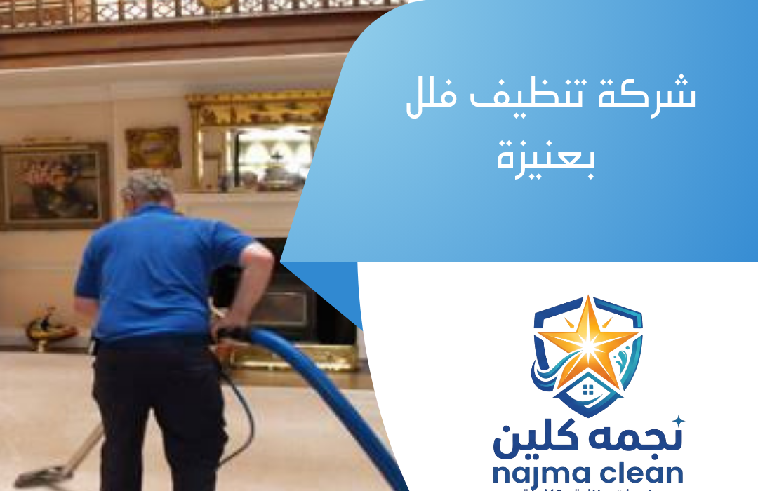 شركة تنظيف فلل بعنيزة