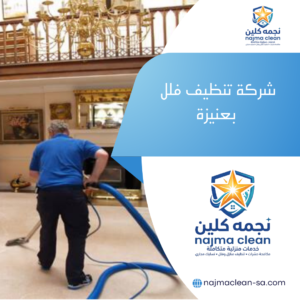 شركة تنظيف فلل بعنيزة