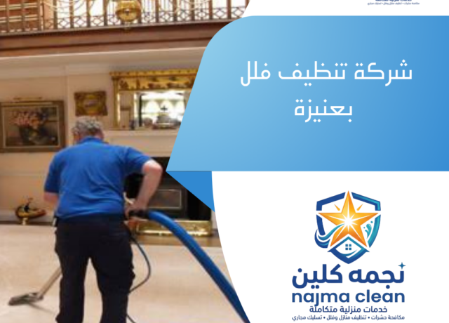 شركة تنظيف فلل بعنيزة
