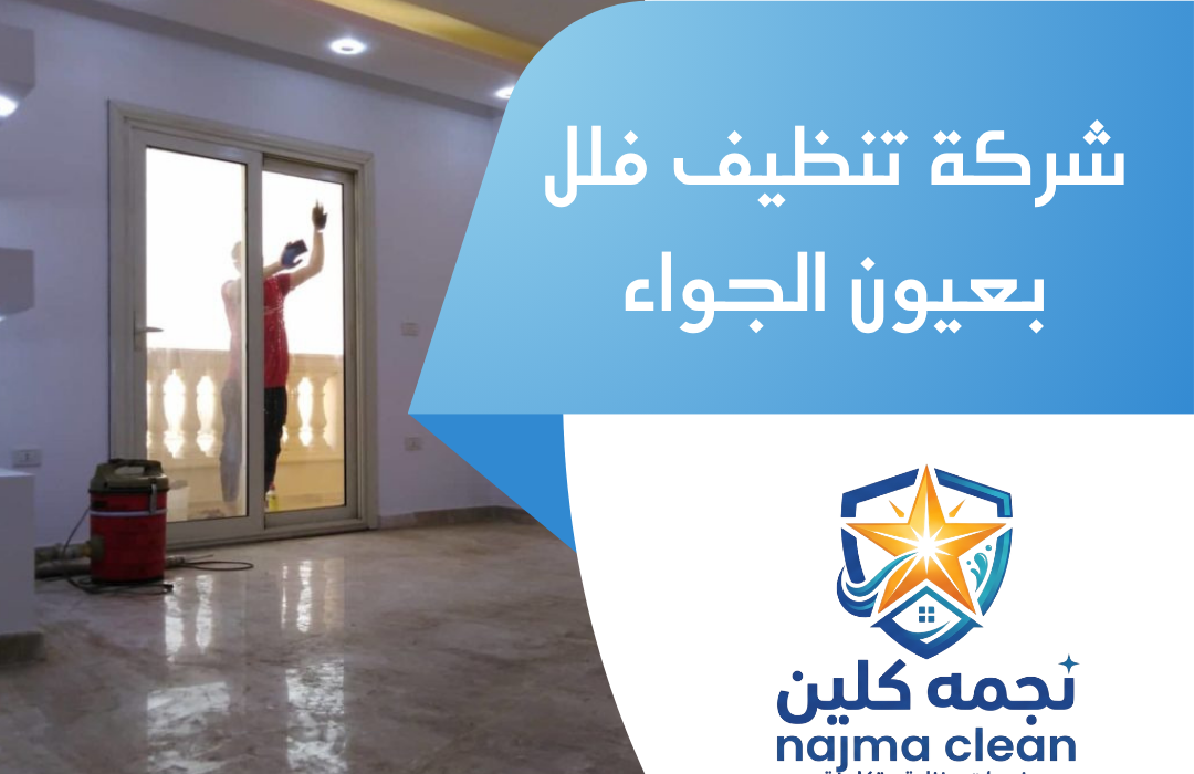 شركة تنظيف فلل بعيون الجواء