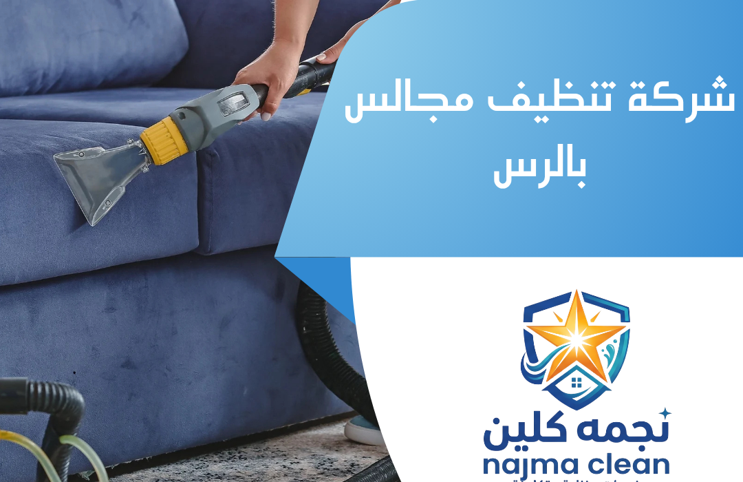 شركة تنظيف مجالس بالرس
