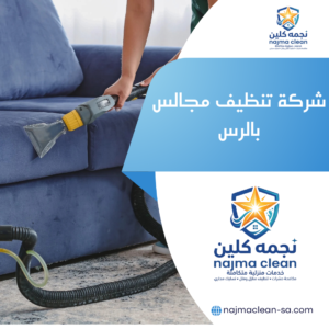 شركة تنظيف مجالس بالرس