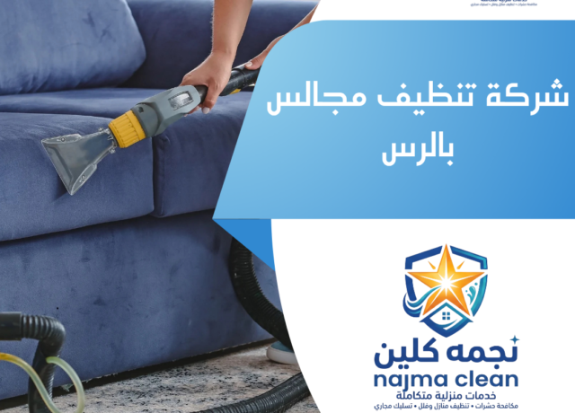 شركة تنظيف مجالس بالرس