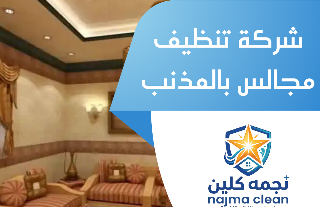 شركة تنظيف مجالس بالمذنب