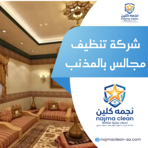 شركة تنظيف مجالس بالمذنب خدمات تنظيف كنب ومجالس بالمذنب من نجمة كلين
