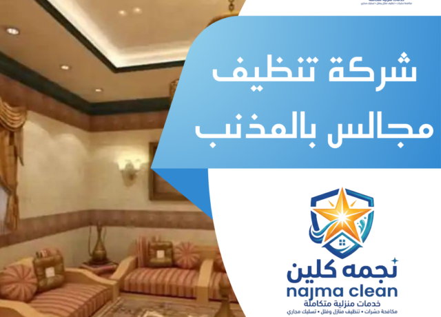 شركة تنظيف مجالس بالمذنب
