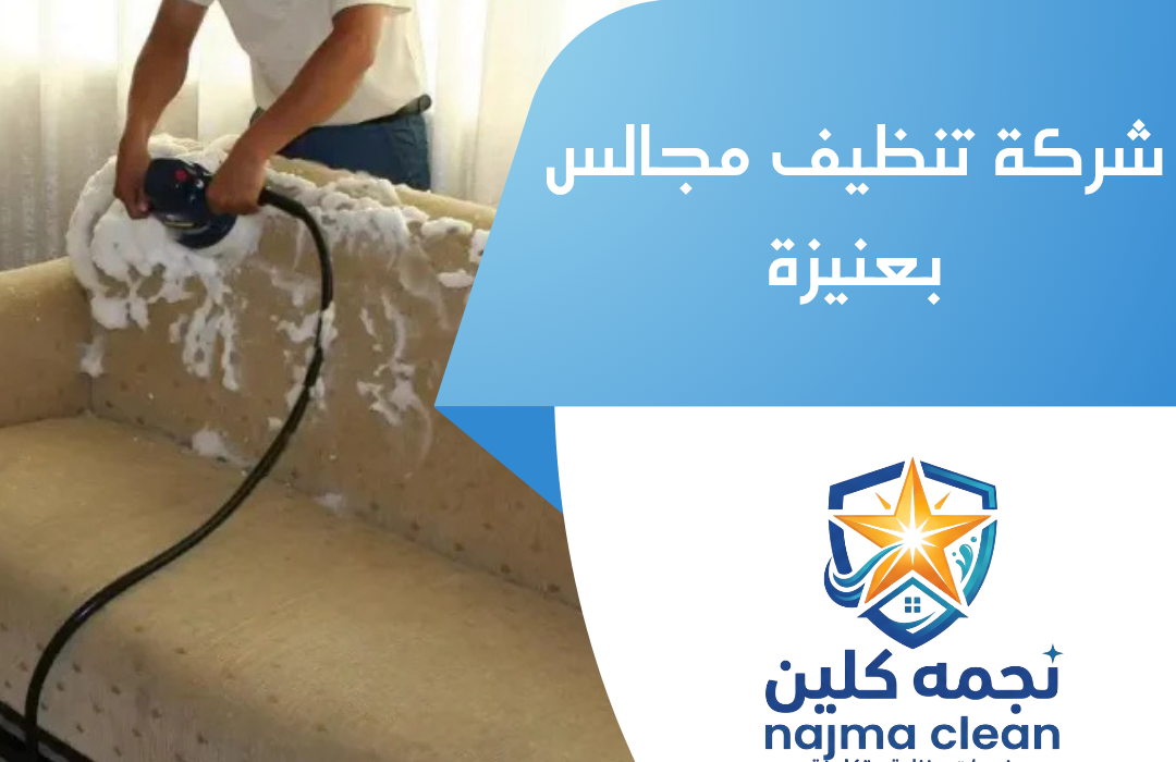 شركة تنظيف مجالس بعنيزة