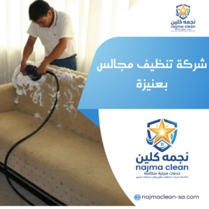 شركة تنظيف مجالس بعنيزة