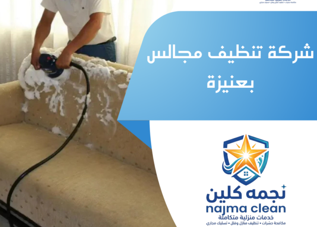 شركة تنظيف مجالس بعنيزة