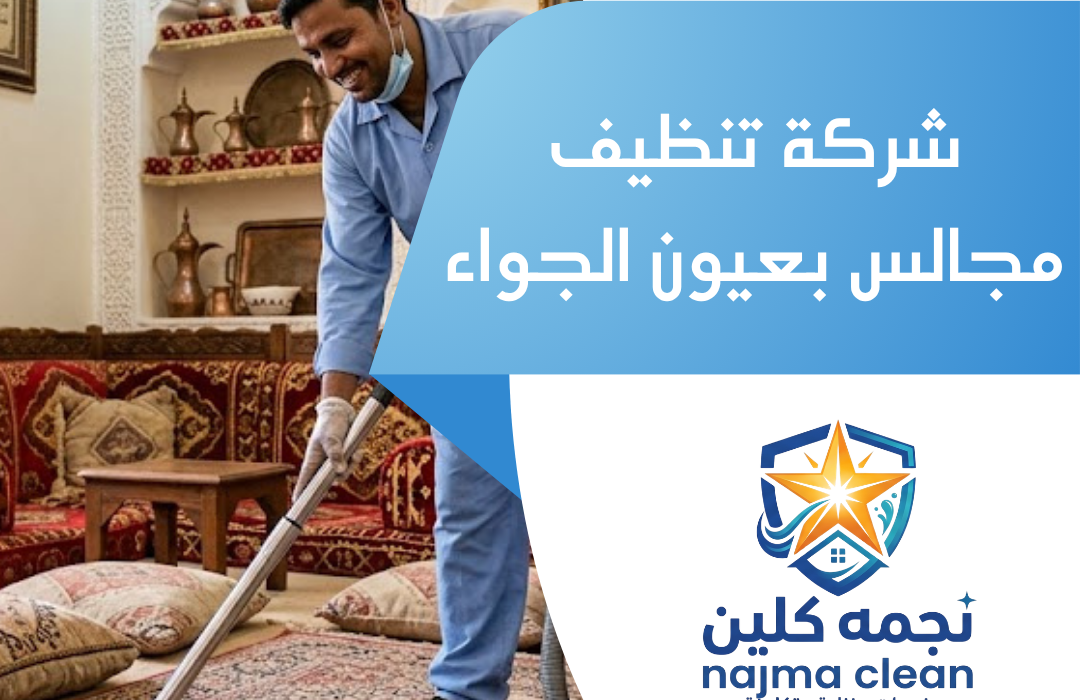شركة تنظيف مجالس بعيون الجواء