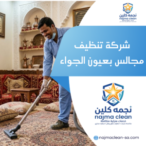 شركة تنظيف مجالس بعيون الجواء خدمات غسيل كنب ومجالس بعيون الجواء