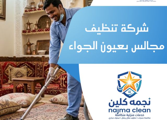 شركة تنظيف مجالس بعيون الجواء