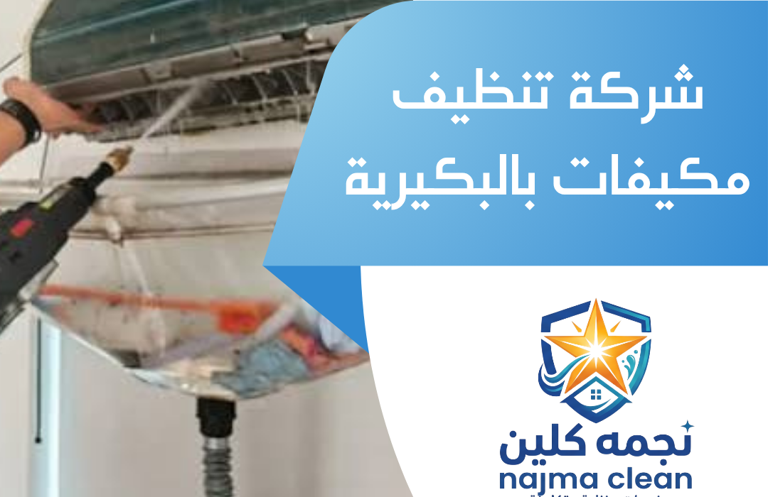 شركة تنظيف مكيفات بالبكيرية