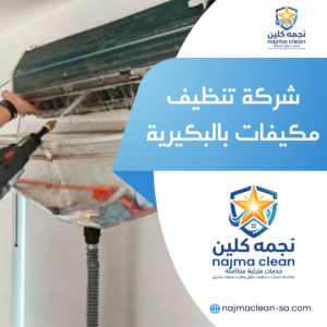 شركة تنظيف مكيفات بالبكيرية خدمات غسيل وشحن فريون مكيفات بالبكيرية