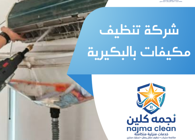 شركة تنظيف مكيفات بالبكيرية