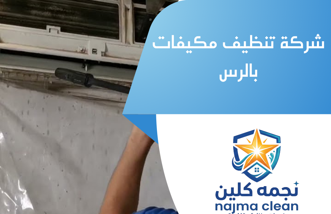 شركة تنظيف مكيفات بالرس