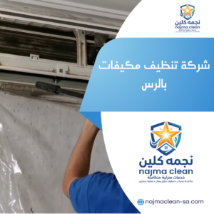 شركة تنظيف مكيفات بالرس