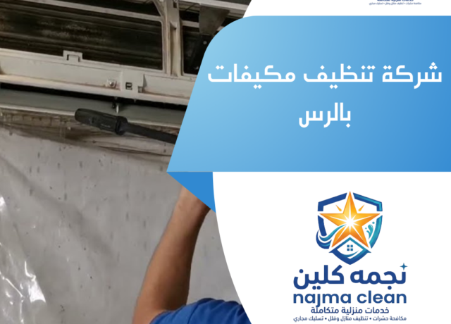 شركة تنظيف مكيفات بالرس