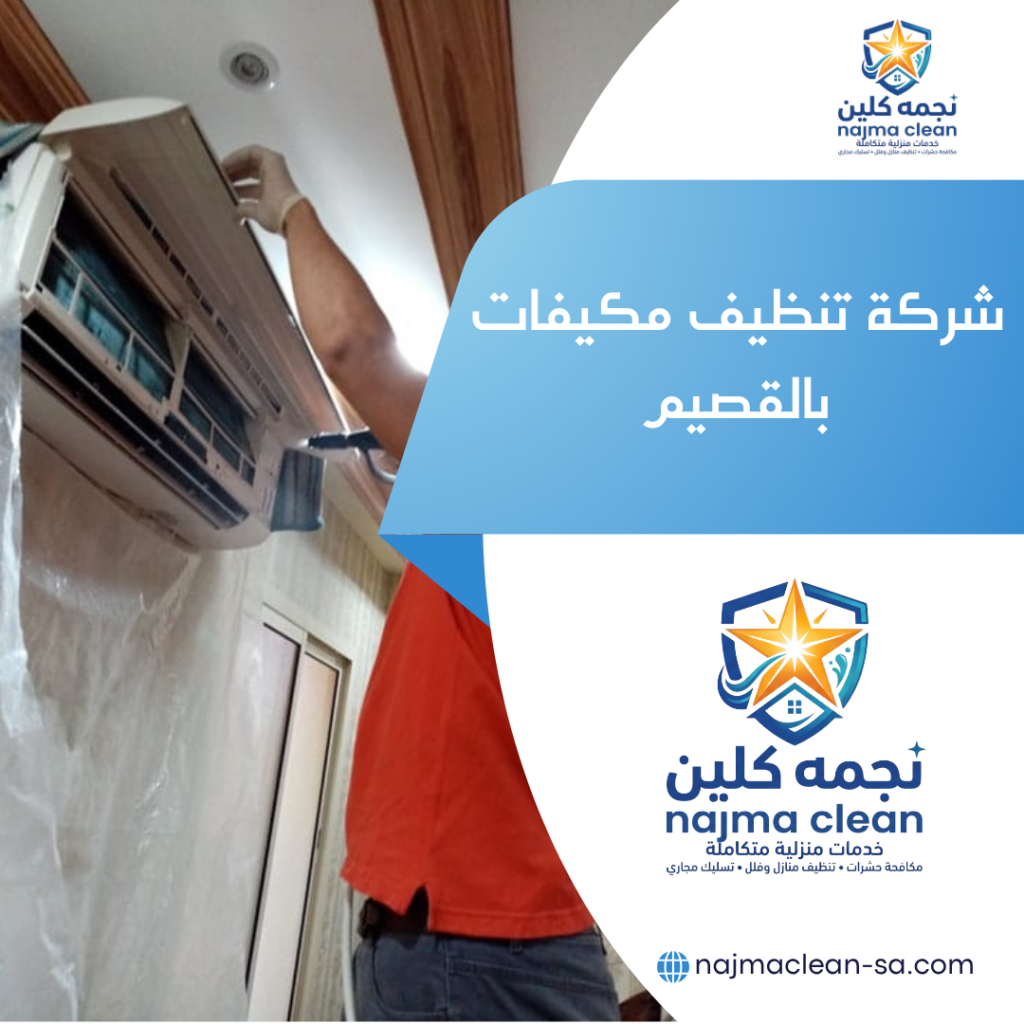 شركة تنظيف مكيفات بالقصيم شركة تنظيف مكيفات بالقصيم