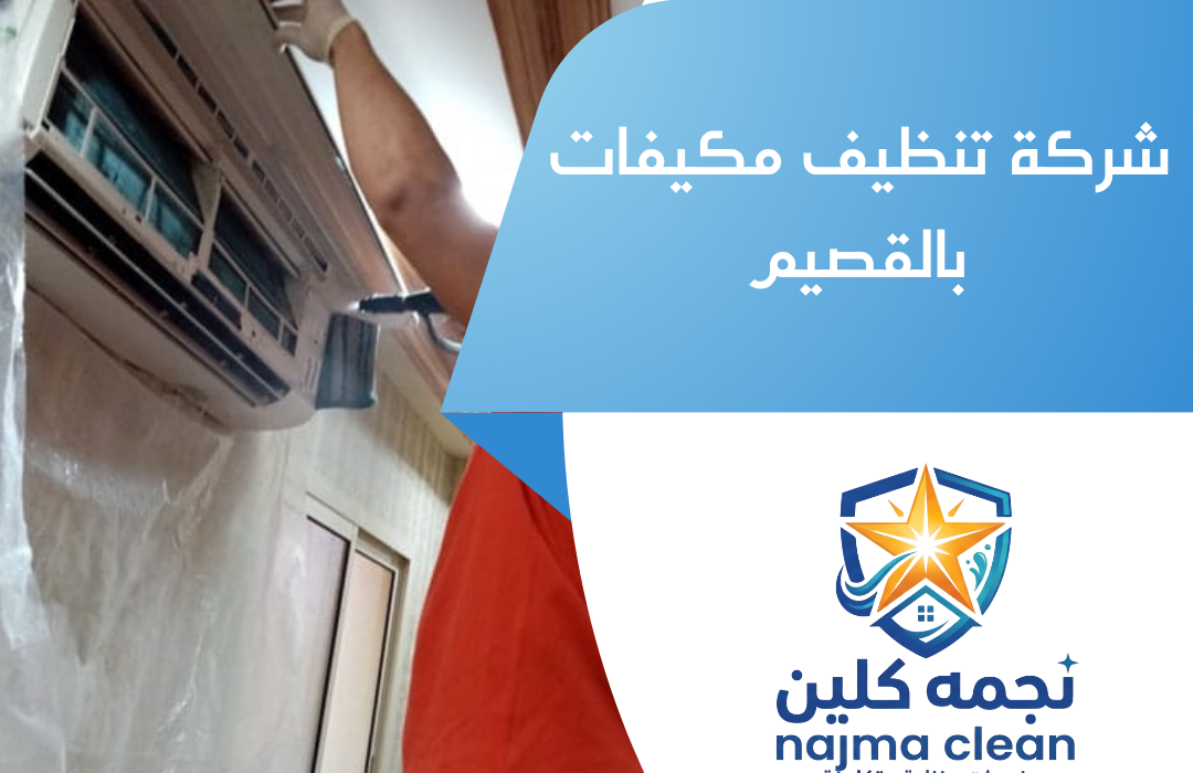شركة تنظيف مكيفات بالقصيم